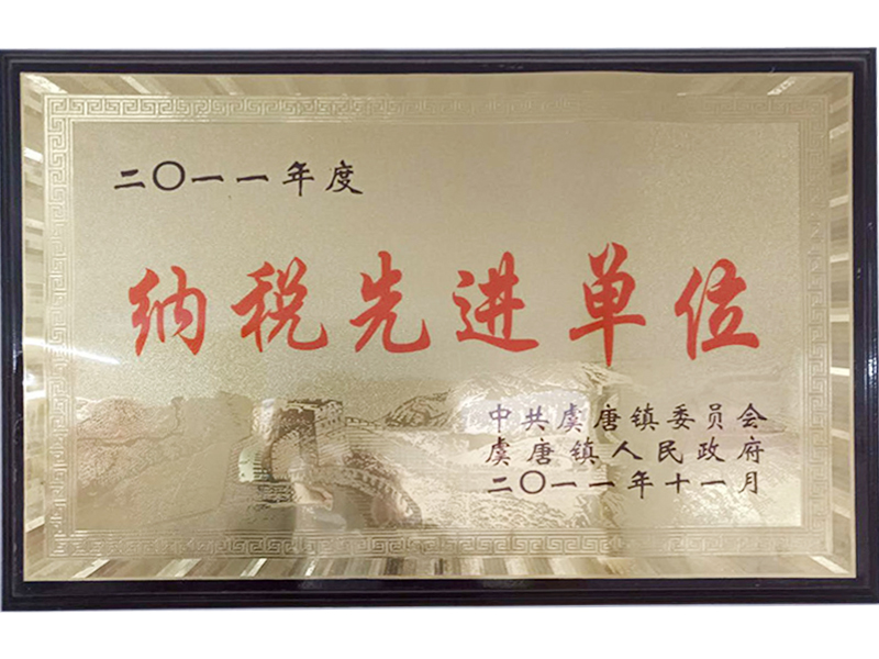 納稅先進(jìn)單位