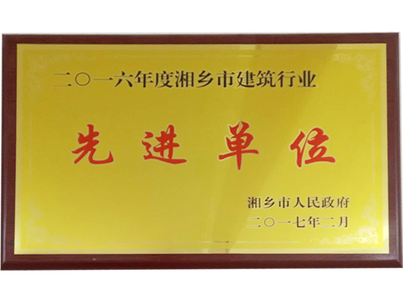 先進(jìn)單位
