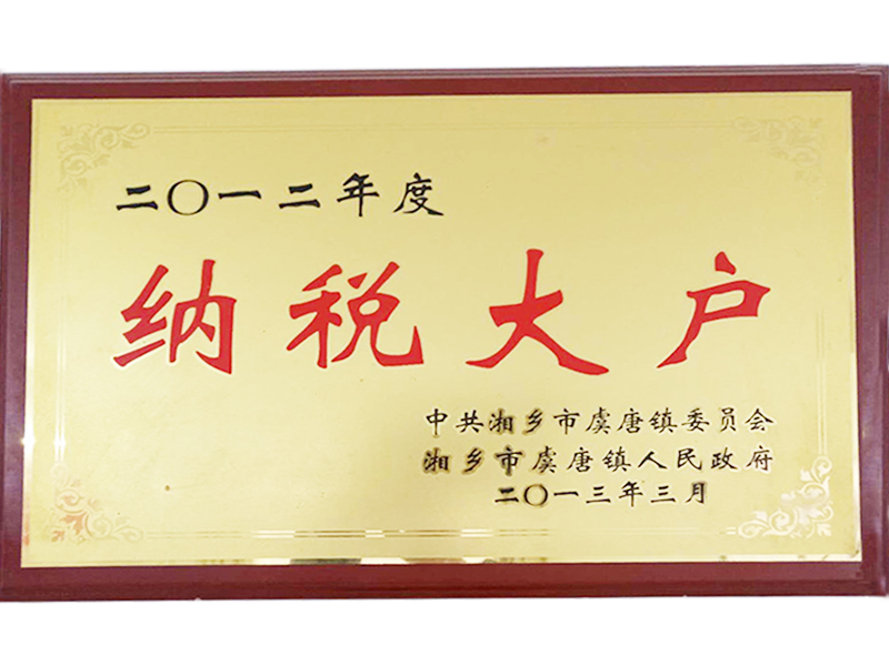 納稅大戶(hù)